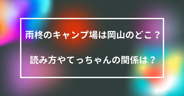 雨柊 キャンプ場 岡山 どこ 読み方 てっちゃん